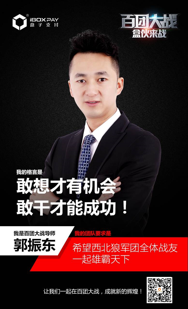 盒子支付盒伙人导师——郭振东