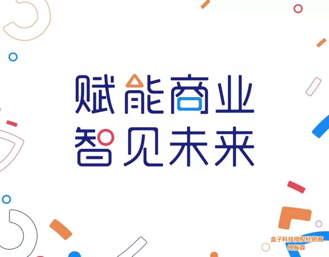 盒子科技2019年新品发布会 赋能商业 智见未来