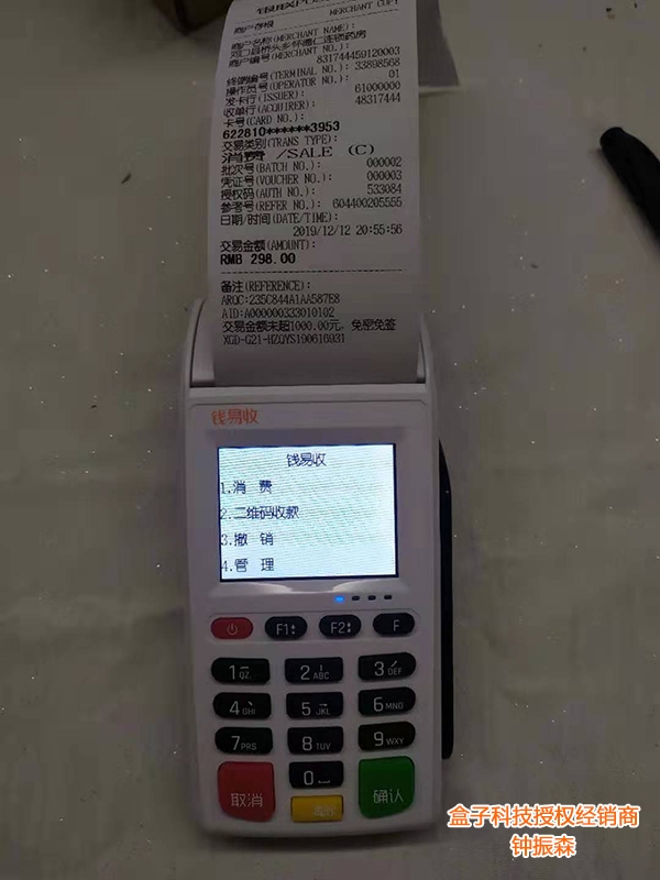 钱易收pos机