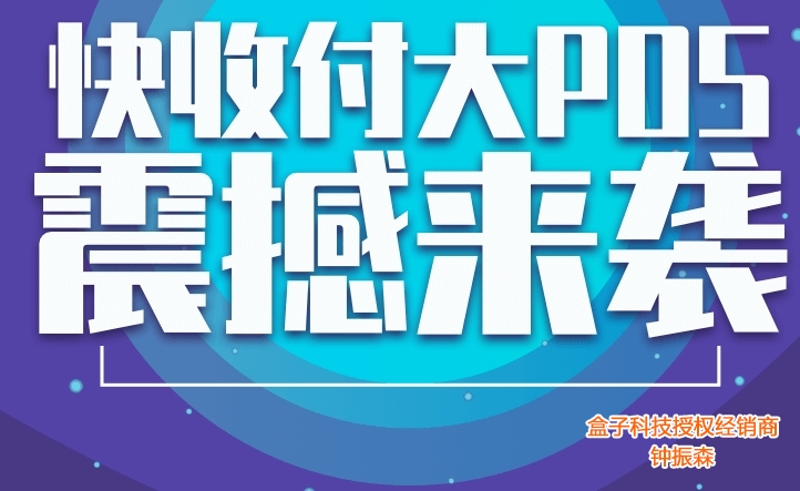 闪耀新年 快收付大POS震撼上线