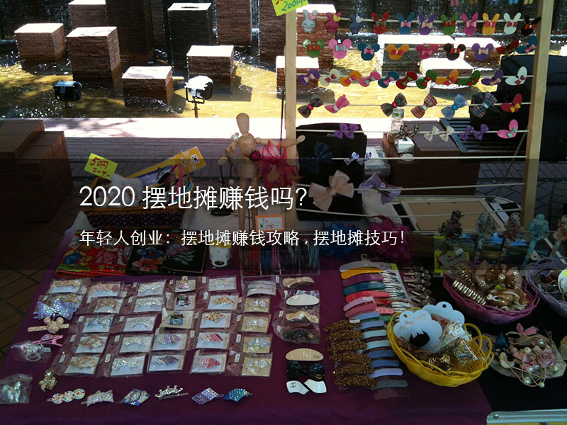 2020摆地摊赚钱吗？摆地摊需要注意些什么？