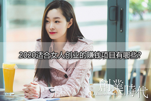 2020适合女人创业的赚钱项目有哪些？