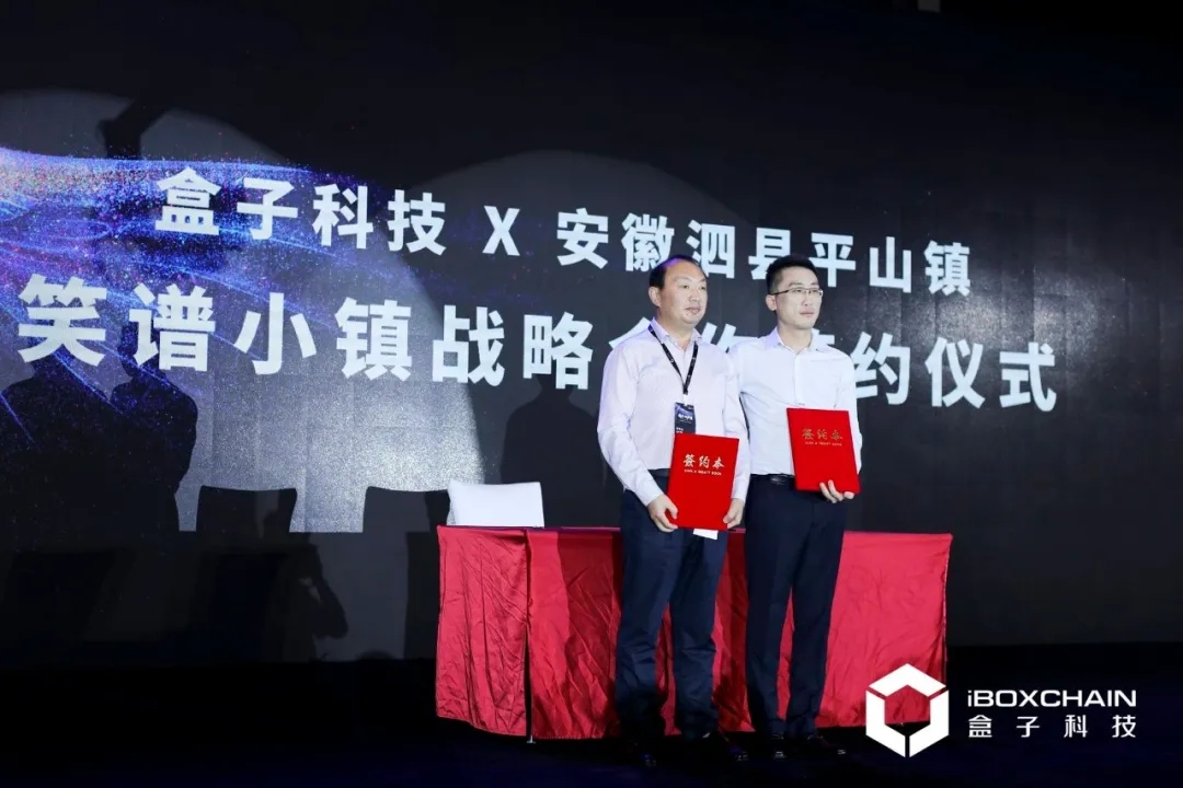 盒子科技与安徽泗县平山镇签署 “笑谱小镇”战略合作协议