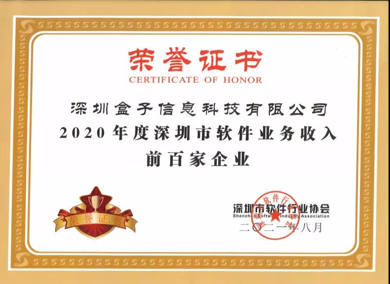 盒子科技入选“2020年度深圳市软件业务收入前百家企业”榜单