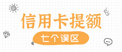 信用卡提额干货分享：这七个误区会影响信用卡提额