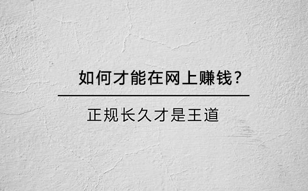 如何才能在网上赚钱？