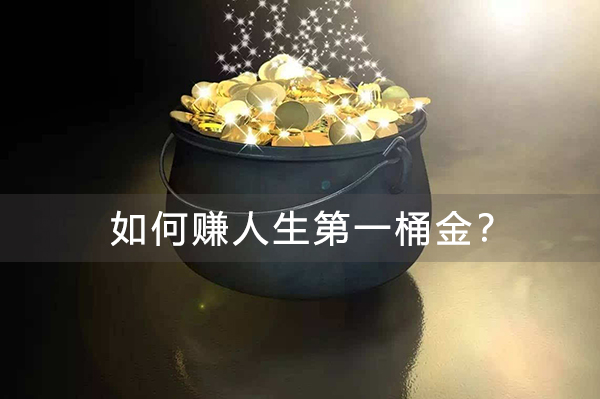 如何赚人生第一桶金？