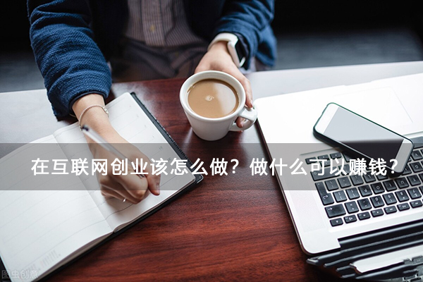 做什么能赚钱