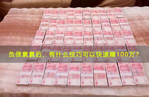 负债累累后，有什么技巧可以快速赚100万？